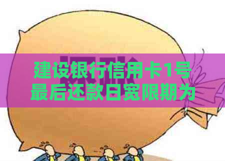 建设银行信用卡1号最后还款日宽限期为多少天？