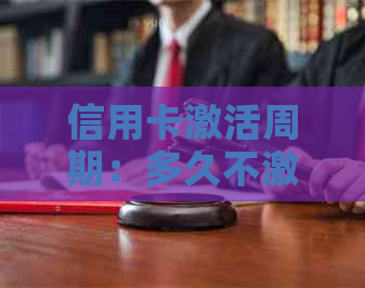 信用卡激活周期：多久不激活可能导致信用卡被注销？