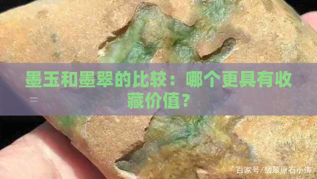 墨玉和墨翠的比较：哪个更具有收藏价值？