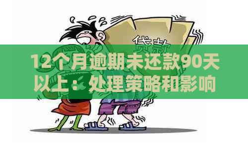 12个月逾期未还款90天以上：处理策略和影响分析