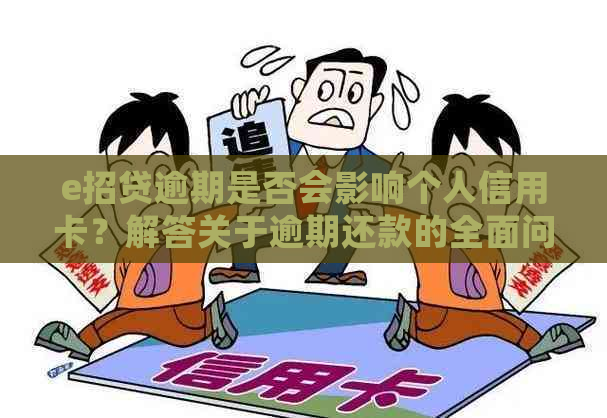 e招贷逾期是否会影响个人信用卡？解答关于逾期还款的全面问题