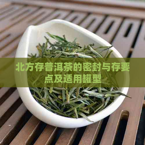 北方存普洱茶的密封与存要点及适用罐型