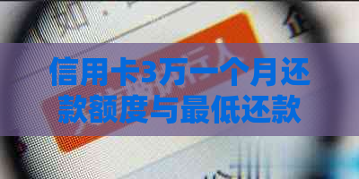 信用卡3万一个月还款额度与更低还款额详解