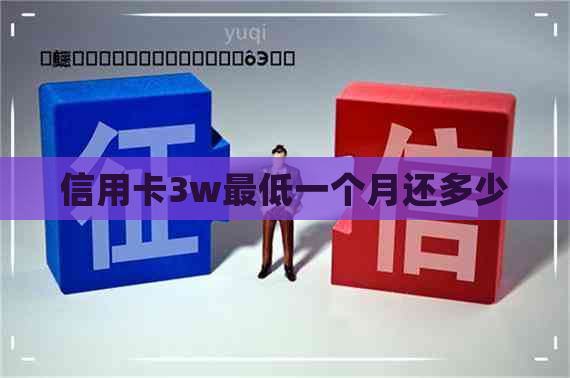 信用卡3w更低一个月还多少