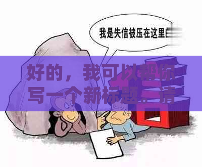 好的，我可以帮你写一个新标题。请告诉我你想加入哪些关键词。？?