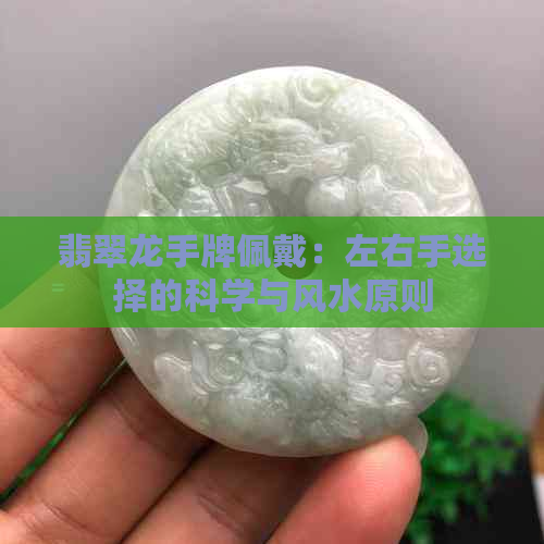 翡翠龙手牌佩戴：左右手选择的科学与风水原则