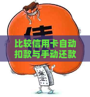 比较信用卡自动扣款与手动还款：哪种方式更优？