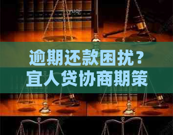 逾期还款困扰？宜人贷协商期策略全解析