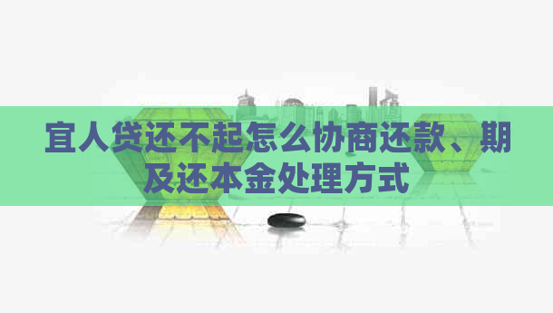 宜人贷还不起怎么协商还款、期及还本金处理方式