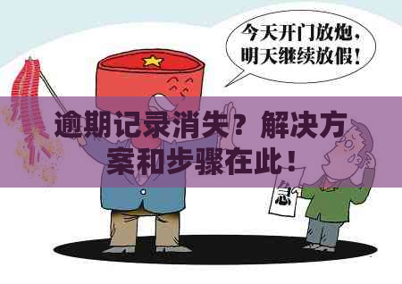 逾期记录消失？解决方案和步骤在此！