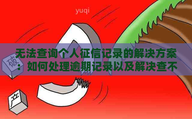 无法查询个人记录的解决方案：如何处理逾期记录以及解决查不到问题