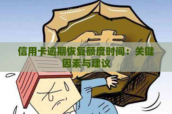 信用卡逾期恢复额度时间：关键因素与建议