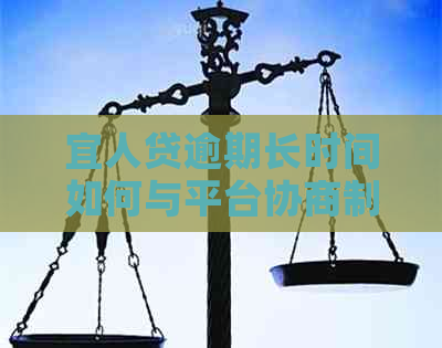 宜人贷逾期长时间如何与平台协商制定分期还款计划