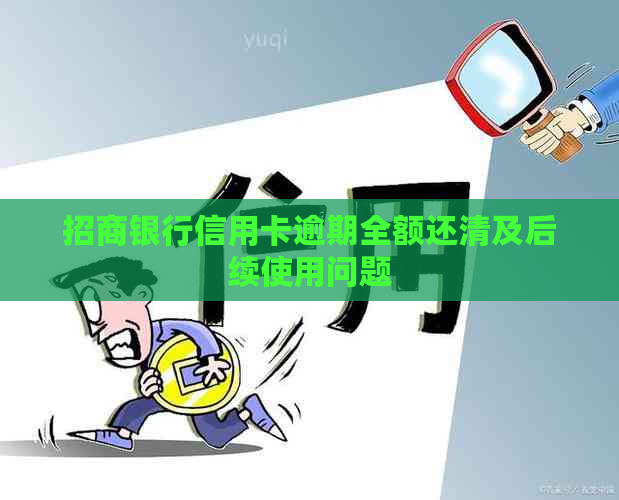 招商银行信用卡逾期全额还清及后续使用问题