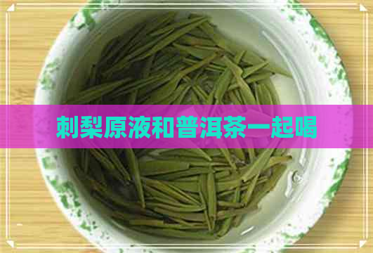 刺梨原液和普洱茶一起喝