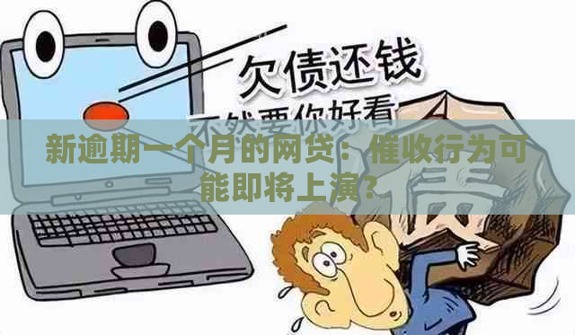 新逾期一个月的网贷：行为可能即将上演？