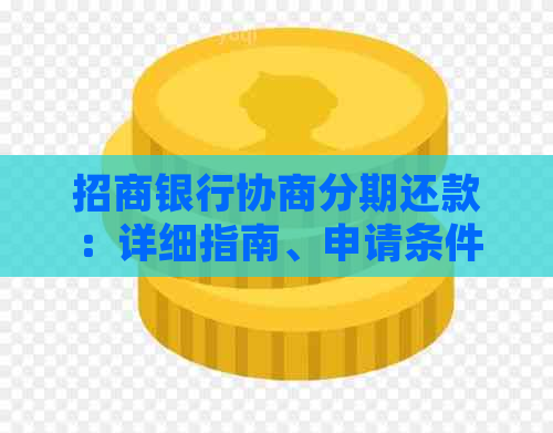 招商银行协商分期还款：详细指南、申请条件及流程，让您轻松应对债务问题！