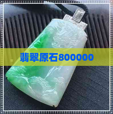 翡翠原石800000