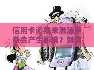 信用卡逾期未激活是否会产生影响？如何避免逾期及激活问题？