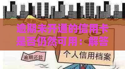 逾期未开通的信用卡是否仍然可用：解答您可能面临的信用卡使用困惑