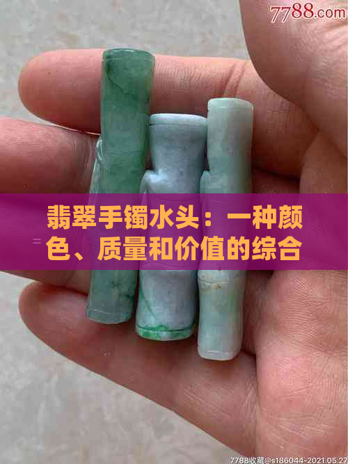 翡翠手镯水头：一种颜色、质量和价值的综合体现