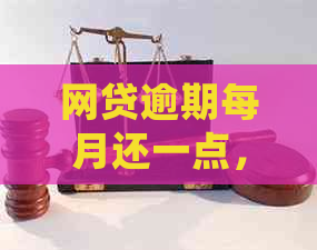 网贷逾期每月还一点，是否会涉及坐牢问题？