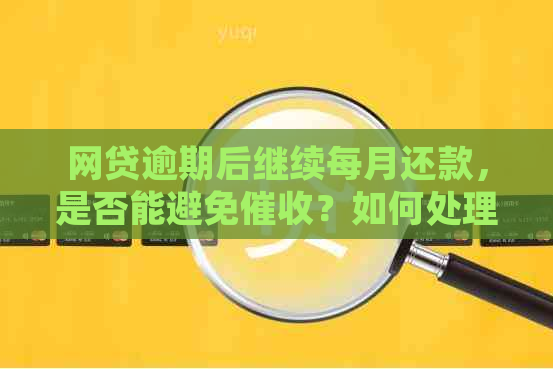 网贷逾期后继续每月还款，是否能避免？如何处理更有效？