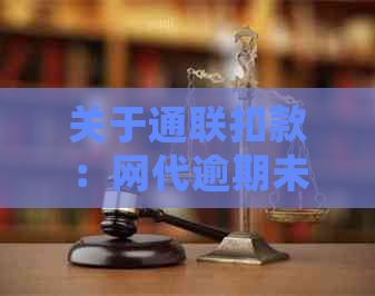 关于通联扣款：网代逾期未付款会被扣除吗？如何应对和解决？