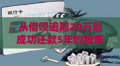 从借呗逾期20万到成功还款5年的艰难过程：我的经验分享与教训