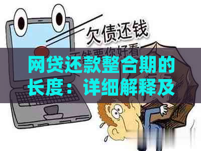 网贷还款整合期的长度：详细解释及相关问题解答