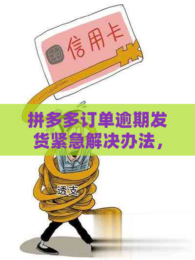 拼多多订单逾期发货紧急解决办法，货物未到怎么办？