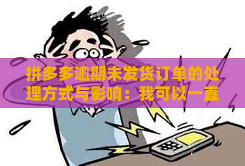 拼多多逾期未发货订单的处理方式与影响：我可以一直不发货吗？