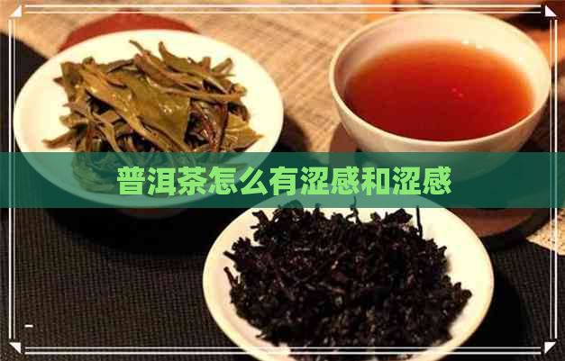 普洱茶怎么有涩感和涩感