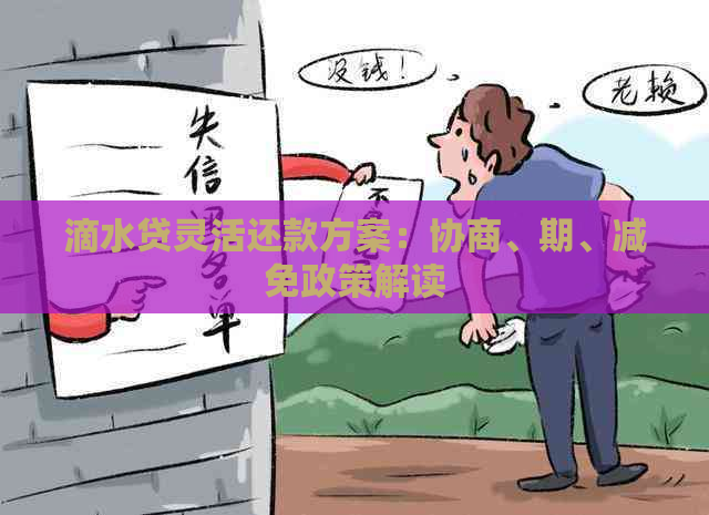 滴水贷灵活还款方案：协商、期、减免政策解读