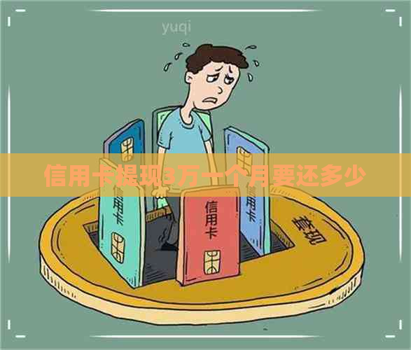 信用卡提现3万一个月要还多少