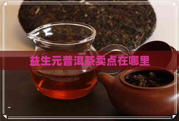 益生元普洱茶卖点在哪里