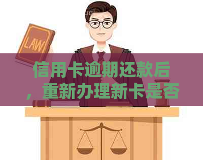 信用卡逾期还款后，重新办理新卡是否会再次扣款？如何避免重复扣款？