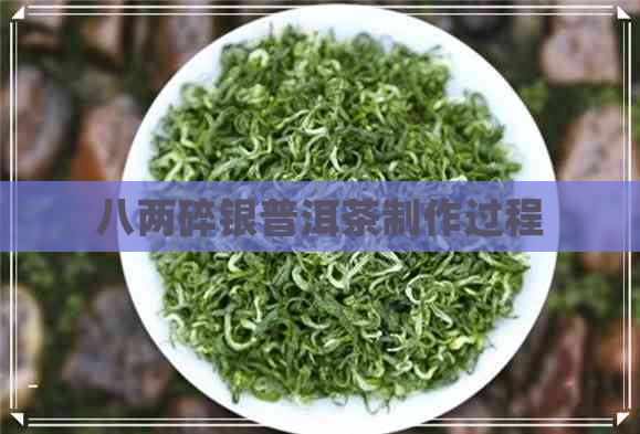 八两碎银普洱茶制作过程