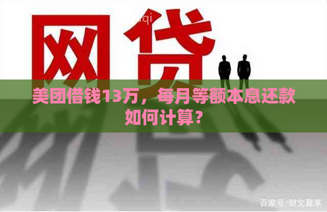 美团借钱13万，每月等额本息还款如何计算？