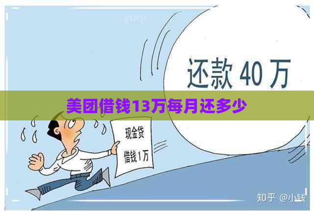 美团借钱13万每月还多少