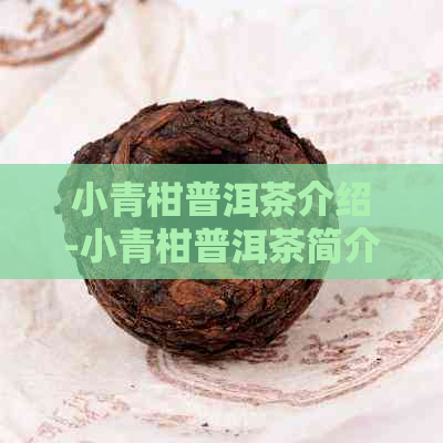 小青柑普洱茶介绍-小青柑普洱茶简介