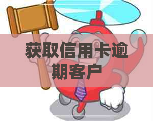 获取信用卡逾期客户