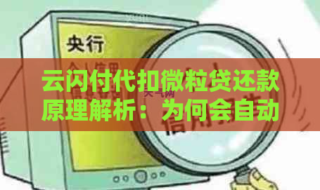 云闪付代扣微粒贷还款原理解析：为何会自动扣款以及使用注意事项