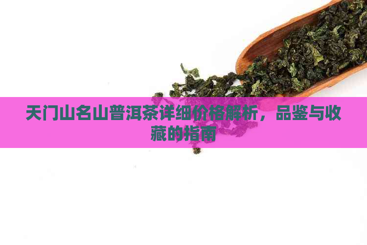 天门山名山普洱茶详细价格解析，品鉴与收藏的指南