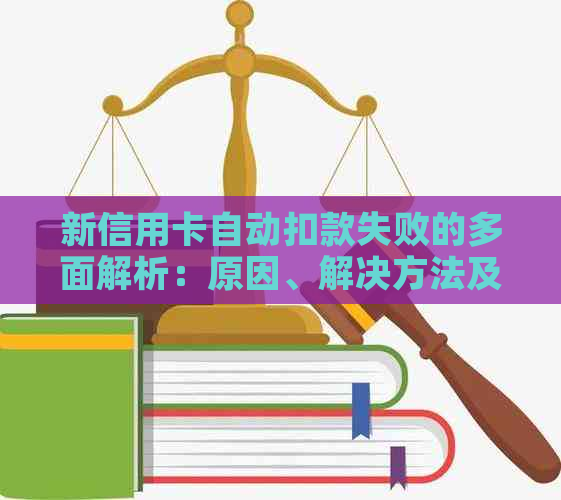 新信用卡自动扣款失败的多面解析：原因、解决方法及影响因素