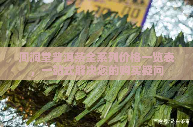 周润堂普洱茶全系列价格一览表，一站式解决您的购买疑问