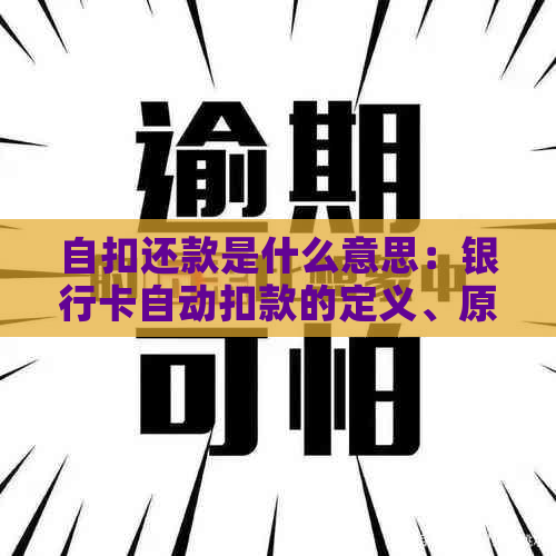 自扣还款是什么意思：银行卡自动扣款的定义、原理及操作方式