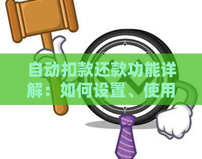 自动扣款还款功能详解：如何设置、使用以及遇到问题时的解决方案