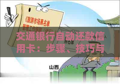 交通银行自动还款信用卡：步骤、技巧与注意事项