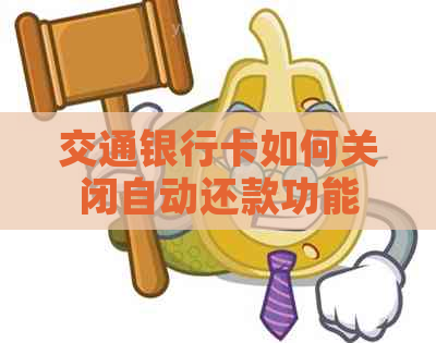 交通银行卡如何关闭自动还款功能